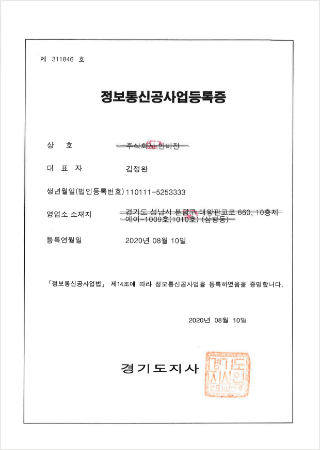 정보통신공사업 등록증