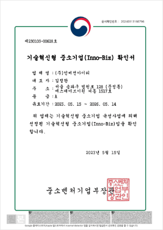 기술혁신형 중소기업 확인서
