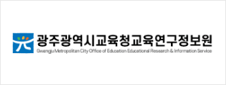 광주교육연구정보원